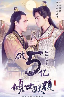 倾世妖颜 第36集(大结局)