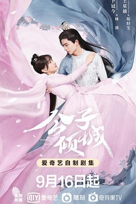 公子倾城 第23集