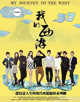 我的西游 第17集