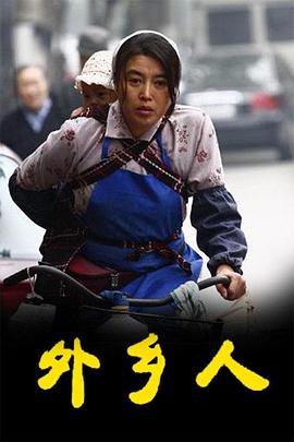 外乡人 第20集