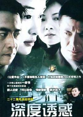 深度诱惑 第11集