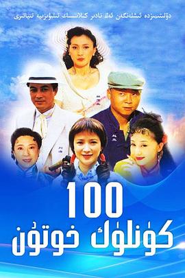 做我太太一百天 第01集