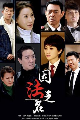 因法之名 第21集