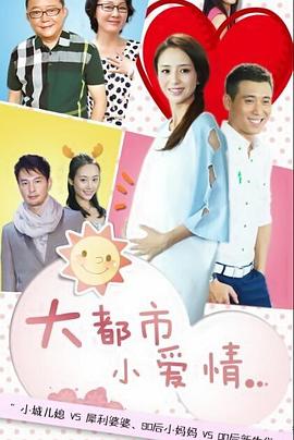 大都市小爱情 第31集