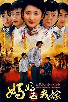妈妈为我嫁 第08集