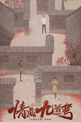 情满九道弯 第20集