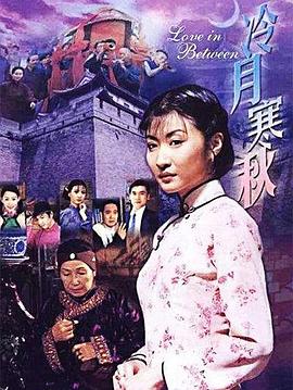 冷月寒秋 第17集