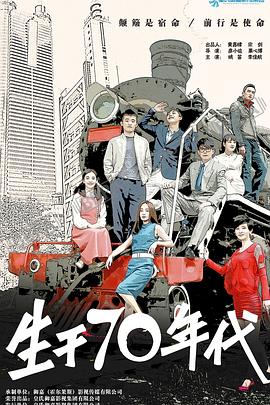 生于70年代 第21集