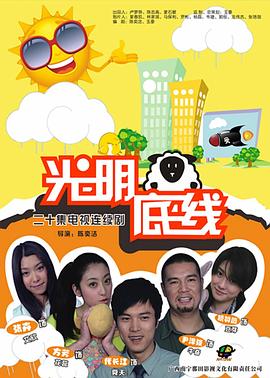 光明底线 第10集