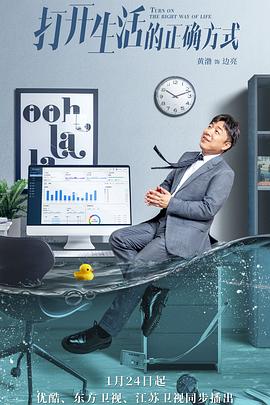 打开生活的正确方式 第12集