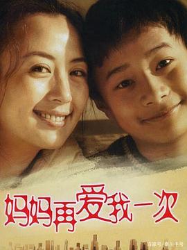妈妈再爱我一次2006 第25集