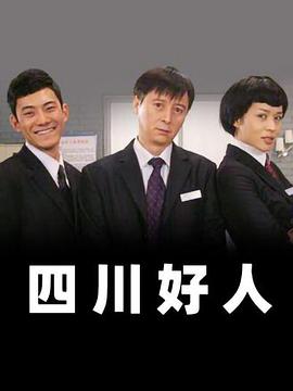 四川好人 第39集