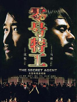 零号特工 第08集