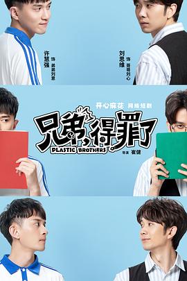 兄弟，得罪了 第15集