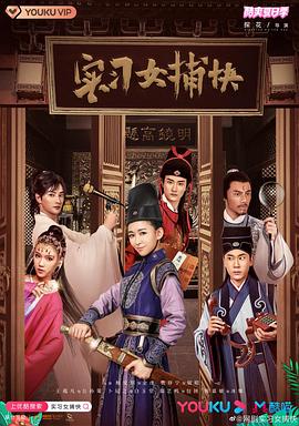 实习女捕快 第10集