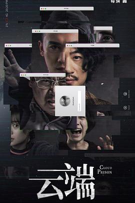 云端第一季 第08集