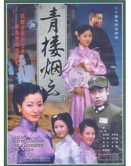 青楼烟云 第05集