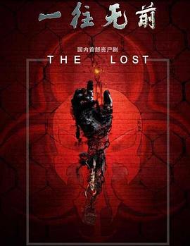 一往无前 第03集