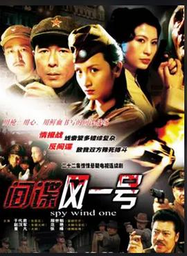 间谍风一号 第12集