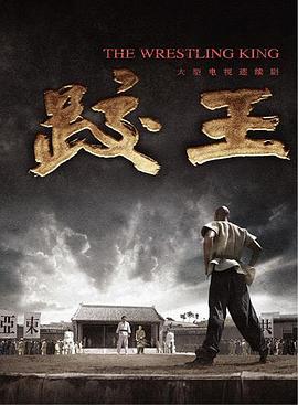 跤王 第15集