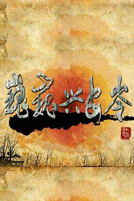 巍巍兴安岭 第21集