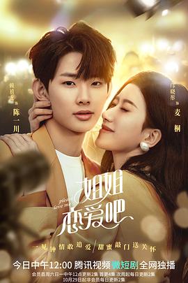 姐姐恋爱吧 第22集