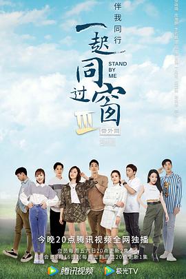 一起同过窗第三季番外篇 第12集