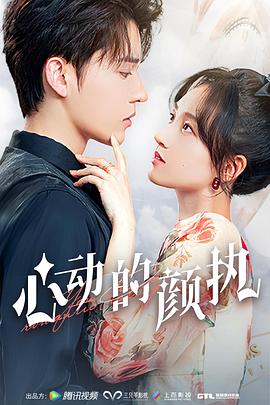心动的颜执 第20集(大结局)