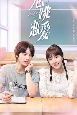 心跳恋爱 第27集