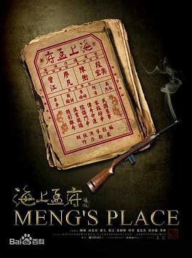 海上孟府 第39集