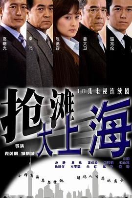 抢滩大上海 第23集