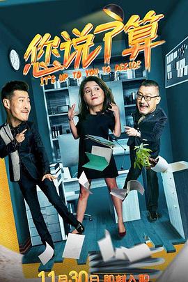 您说了算 第01集