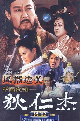 护国良相狄仁杰之风摧边关 第11集