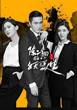 陈二狗的妖孽人生 第二季 第04集