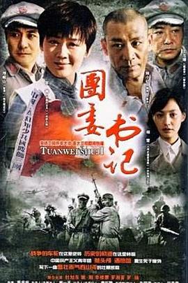 团委书记 第05集