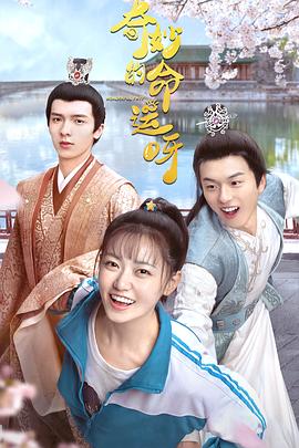 奇妙的命运呀 第02集