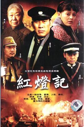 红灯记2008 第16集