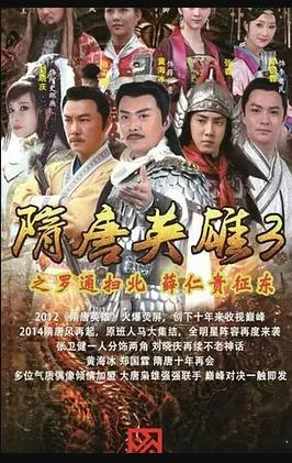 隋唐英雄3 第14集