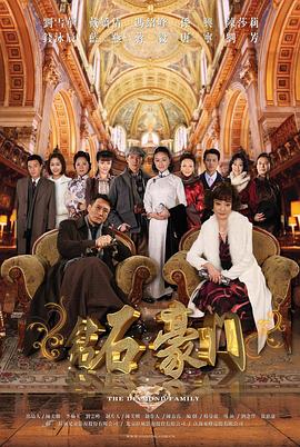 钻石豪门 第07集