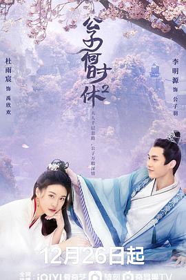 公子何时休2 第10集