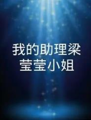 我的助理梁莹莹小姐 第03集