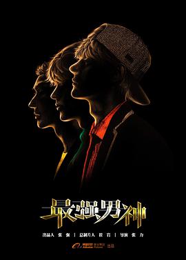 最强男神 第21集