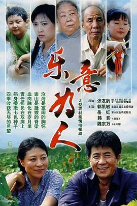 乐意为人 第06集