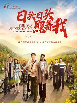 日头日头照着我 第12集