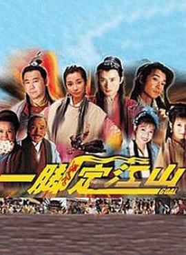 一脚定江山 第24集