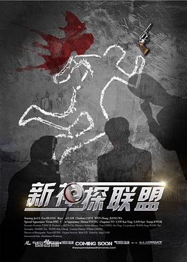 新神探联盟 第12集