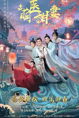 萌医甜妻 第06集