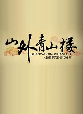 山外青山楼 第85集