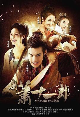 新萧十一郎2016 第20集