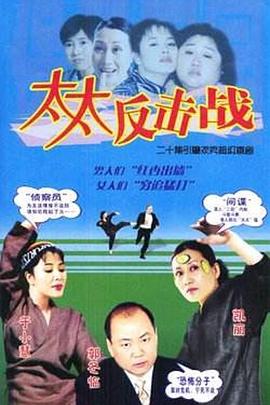 太太反击战 第16集